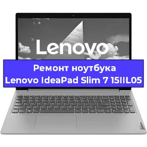 Апгрейд ноутбука Lenovo IdeaPad Slim 7 15IIL05 в Ростове-на-Дону